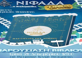 Την Τρίτη 21 Δεκεμβρίου η εκδήλωση του Δήμου Εορδαίας για την παρουσίαση του βιβλίου «Παραμύθια του λεπτού»