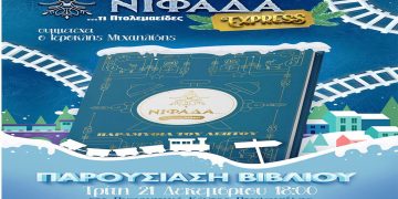 Την Τρίτη 21 Δεκεμβρίου η εκδήλωση του Δήμου Εορδαίας για την παρουσίαση του βιβλίου «Παραμύθια του λεπτού»