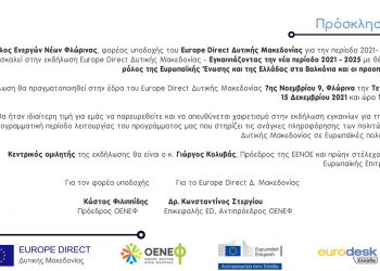 Εκδήλωση της Europe Direct Δυτικής Μακεδονίας με θέμα: Ο ρόλος της Ευρωπαϊκής Ένωσης και της Ελλάδας στα Βαλκάνια και οι προοπτικές
