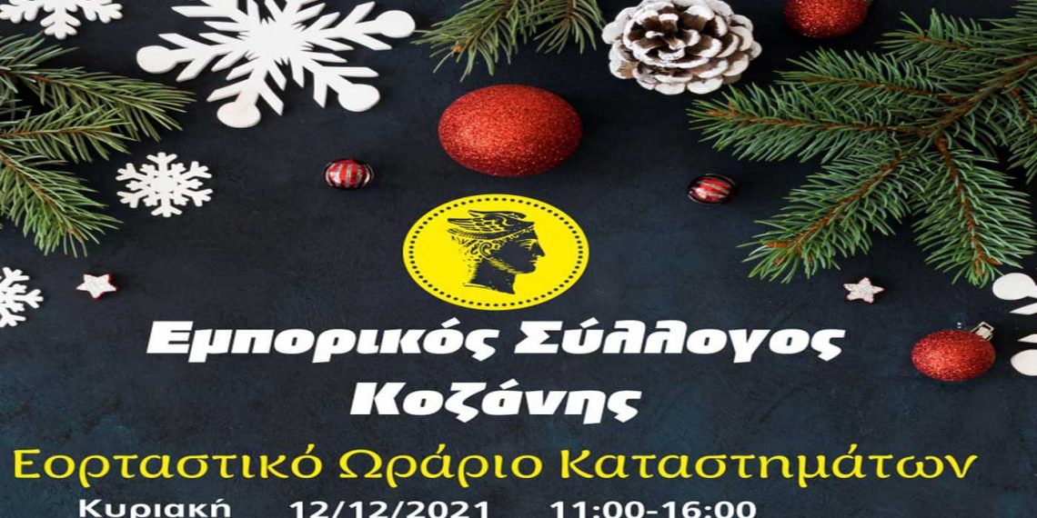 Το εορταστικό ωράριο των εμπορικών καταστημάτων στην Κοζάνη