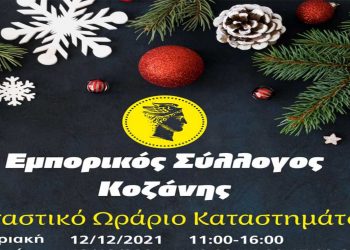 Το εορταστικό ωράριο των εμπορικών καταστημάτων στην Κοζάνη