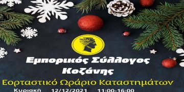 Το εορταστικό ωράριο των εμπορικών καταστημάτων στην Κοζάνη