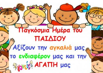 Η 11η Δεκεμβρίου 2021 , ΠΑΓΚΟΣΜΙΑ ΗΜΕΡΑ ΤΟΥ ΠΑΙΔΙΟΥ , σηματοδοτεί την ανάγκη δημιουργίας ενός καλύτερου κόσμου , για κάθε παιδί! (Της Κούλας Πουλασιχίδου)