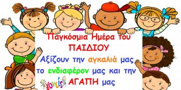Η 11η Δεκεμβρίου 2021 , ΠΑΓΚΟΣΜΙΑ ΗΜΕΡΑ ΤΟΥ ΠΑΙΔΙΟΥ , σηματοδοτεί την ανάγκη δημιουργίας ενός καλύτερου κόσμου , για κάθε παιδί! (Της Κούλας Πουλασιχίδου)