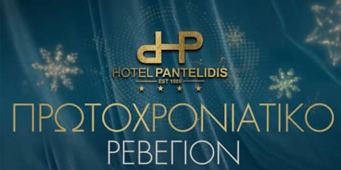 Πρωτοχρονιάτικο ρεβεγιόν στο Ξενοδοχείο Παντελίδης- Δείτε το Εορταστικό menu