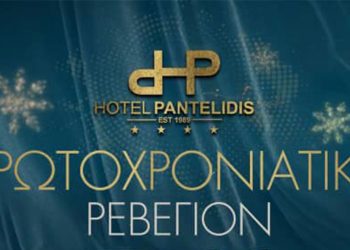 Πρωτοχρονιάτικο ρεβεγιόν στο Ξενοδοχείο Παντελίδης- Δείτε το Εορταστικό menu