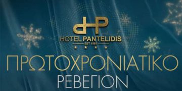 Πρωτοχρονιάτικο ρεβεγιόν στο Ξενοδοχείο Παντελίδης- Δείτε το Εορταστικό menu