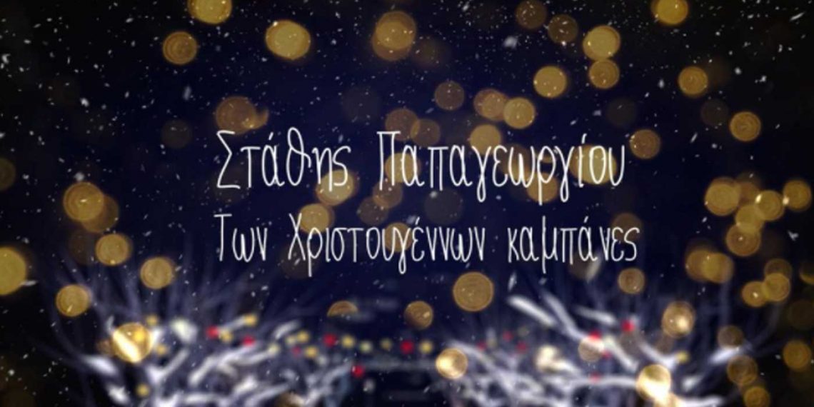 Ο Πτολεμαϊδιώτης Στάθης Παπαγεωργίου τραγουδάει “Των Χριστουγέννων καμπάνες” και μας βάζει σε εορταστικό κλίμα-VIDEO