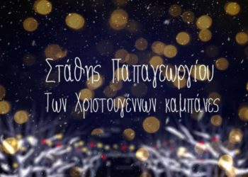 Ο Πτολεμαϊδιώτης Στάθης Παπαγεωργίου τραγουδάει “Των Χριστουγέννων καμπάνες” και μας βάζει σε εορταστικό κλίμα-VIDEO