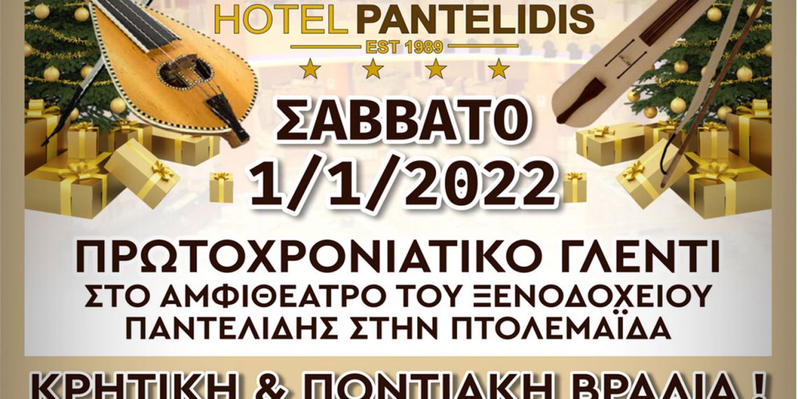 Πρωτοχρονιάτικο γλέντι με Κρητική & Ποντιακή βραδιά στο αμφιθέατρο του ξενοδοχείου Παντελίδης