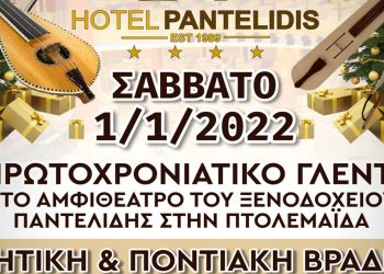 Πρωτοχρονιάτικο γλέντι με Κρητική & Ποντιακή βραδιά στο αμφιθέατρο του ξενοδοχείου Παντελίδης