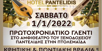 Πρωτοχρονιάτικο γλέντι με Κρητική & Ποντιακή βραδιά στο αμφιθέατρο του ξενοδοχείου Παντελίδης