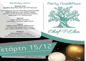 Δείτε το ξεχωριστό γενέθλιο μενού στη Chef-T-Elia την Τετάρτη 15 Δεκεμβρίου – Θα ακολουθήσει party με DJ