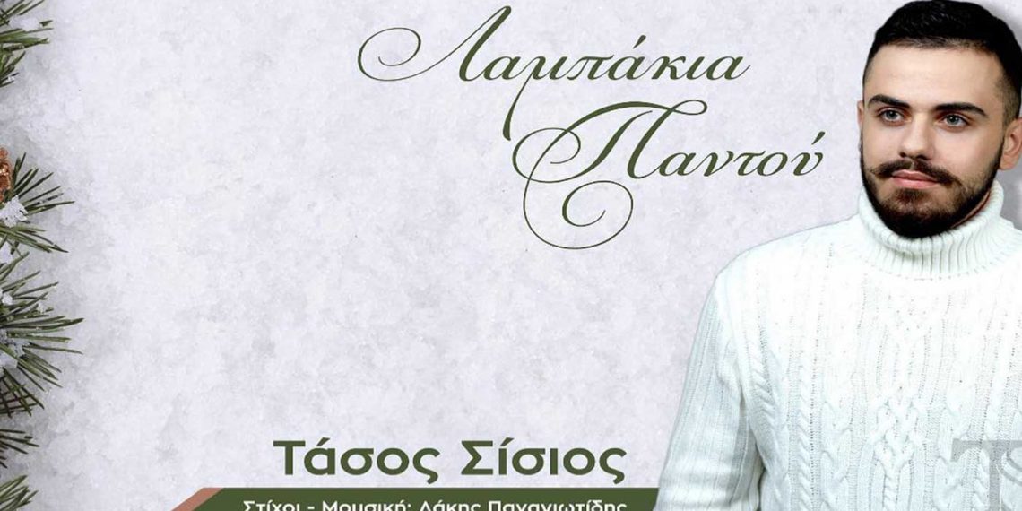 “Λαμπάκια παντού” το νέο τραγούδι του 19χρονου Τάσου Σίσιου από την Πτολεμαΐδα!