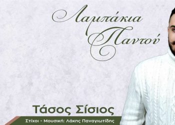 “Λαμπάκια παντού” το νέο τραγούδι του 19χρονου Τάσου Σίσιου από την Πτολεμαΐδα!