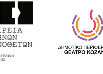 Ανακοίνωση της Εταιρείας Ελλήνων Σκηνοθετών για τα κριτήρια επιλογής Καλλιτεχνικού Διευθυντή στο ΔΗΠΕΘΕ Κοζάνης