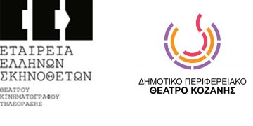 Ανακοίνωση της Εταιρείας Ελλήνων Σκηνοθετών για τα κριτήρια επιλογής Καλλιτεχνικού Διευθυντή στο ΔΗΠΕΘΕ Κοζάνης