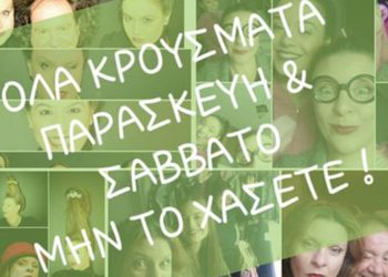”ΟΛΑ ΚΡΟΥΣΜΑΤΑ” Stand Up Comedy Project- ΟνειρόDrama Κοζάνης 17 &18 Δεκεμβρίου