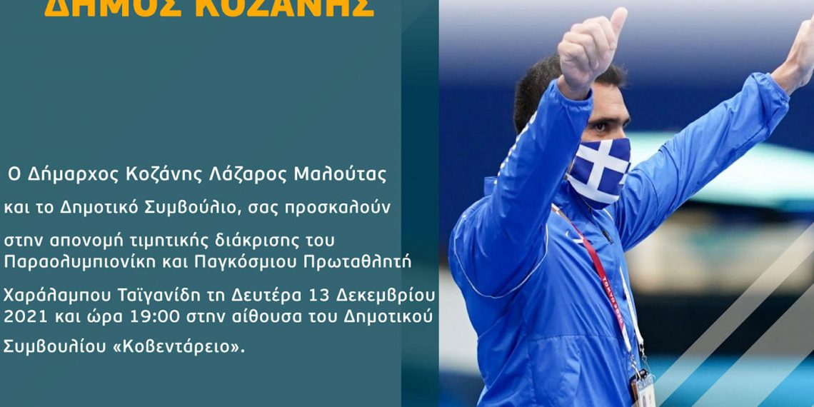 Κοζάνη: Εκδήλωση προς τιμήν του Παραολυμπιονίκη και Παγκόσμιου Πρωταθλητή Χαράλαμπου Ταϊγανίδη