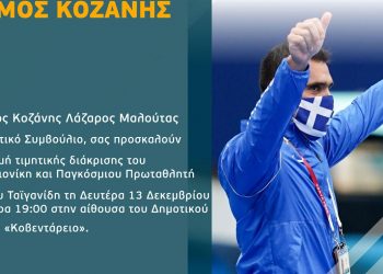 Κοζάνη: Εκδήλωση προς τιμήν του Παραολυμπιονίκη και Παγκόσμιου Πρωταθλητή Χαράλαμπου Ταϊγανίδη