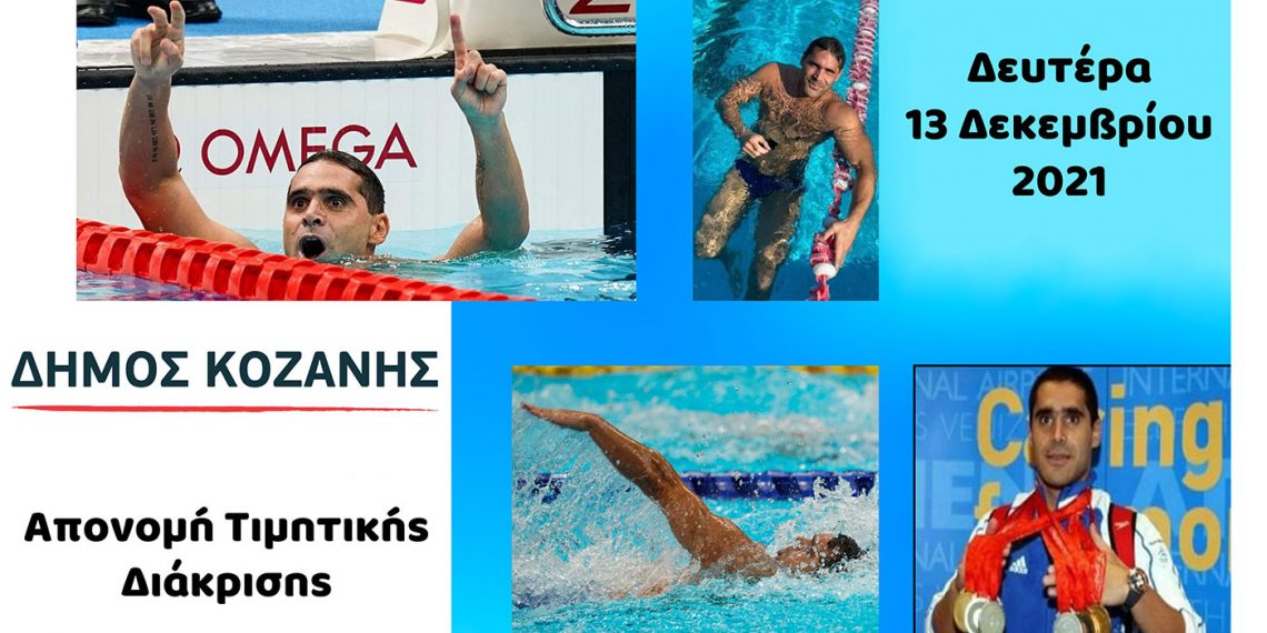 Χαράλαμπος Ταϊγανίδης στην εκδήλωση του Δήμου Κοζάνης προς τιμήν του: «Θέλω να κολυμπήσω την απόσταση Ρόδο – Καστελόριζο [140 χλμ. ] για να αποδείξω ότι όταν έχεις έναν στόχο, έναν σκοπό ένα όνειρο, τίποτα δεν πρόκειται να μπει εμπόδιο»