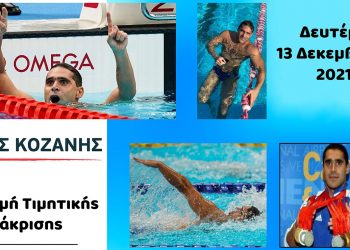 Χαράλαμπος Ταϊγανίδης στην εκδήλωση του Δήμου Κοζάνης προς τιμήν του: «Θέλω να κολυμπήσω την απόσταση Ρόδο – Καστελόριζο [140 χλμ. ] για να αποδείξω ότι όταν έχεις έναν στόχο, έναν σκοπό ένα όνειρο, τίποτα δεν πρόκειται να μπει εμπόδιο»