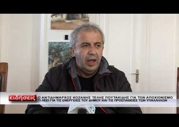Παραιτήθηκε από το Δημοτικό Συμβούλιο Κοζάνης, ο Τέλης Πουτακίδης- Στη θέση του η Νικολέτα Πιλαλίδου