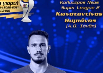 Βραβεία ΠΣΑΠΠ 2021:Καλύτερος νέος ποδοσφαιριστής στην SL 2  ο Κώστας Θυμιάνης από την Ολυμπιάδα Εορδαίας