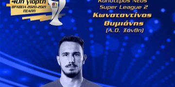 Βραβεία ΠΣΑΠΠ 2021:Καλύτερος νέος ποδοσφαιριστής στην SL 2  ο Κώστας Θυμιάνης από την Ολυμπιάδα Εορδαίας