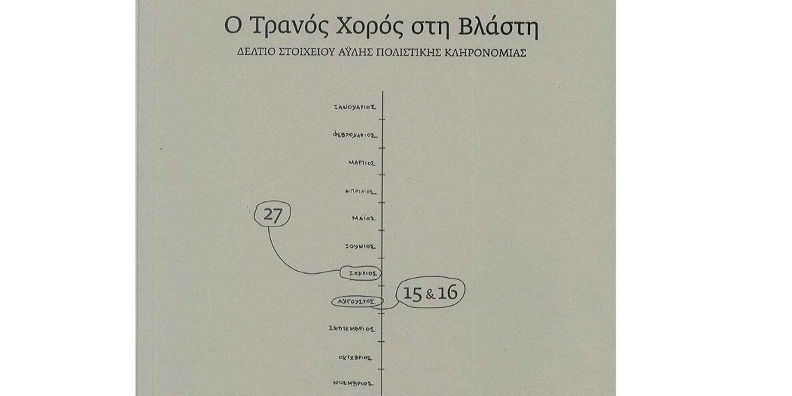 Νέες εκδόσεις: Ο τρανός χορός στη Βλάστη  