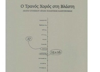 Νέες εκδόσεις: Ο τρανός χορός στη Βλάστη