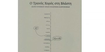 Νέες εκδόσεις: Ο τρανός χορός στη Βλάστη  