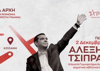 Στο Κλειστό Γυμναστήριο Κοζάνης θα μιλήσει την Πέμπτη 2/12 στις 7 το απόγευμα ο Αλέξης Τσίπρας