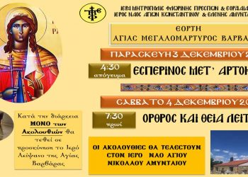 Εορτή Αγίας Μεγαλομάρτυρος Βαρβάρας στο Αμύνταιο