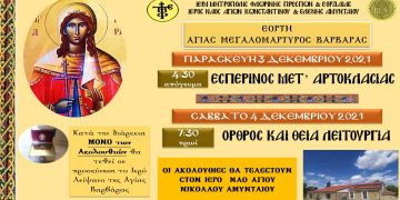 Εορτή Αγίας Μεγαλομάρτυρος Βαρβάρας στο Αμύνταιο