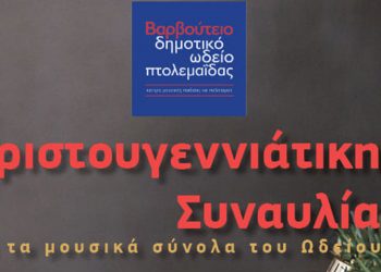 Βαρβούτειο Δημοτικό Ωδείο Πτολεμαΐδας: Χριστουγεννιάτικη Συναυλία την Πέμπτη 23/12 στο Πνευματικό Κέντρο