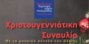 Βαρβούτειο Δημοτικό Ωδείο Πτολεμαΐδας: Χριστουγεννιάτικη Συναυλία την Πέμπτη 23/12 στο Πνευματικό Κέντρο