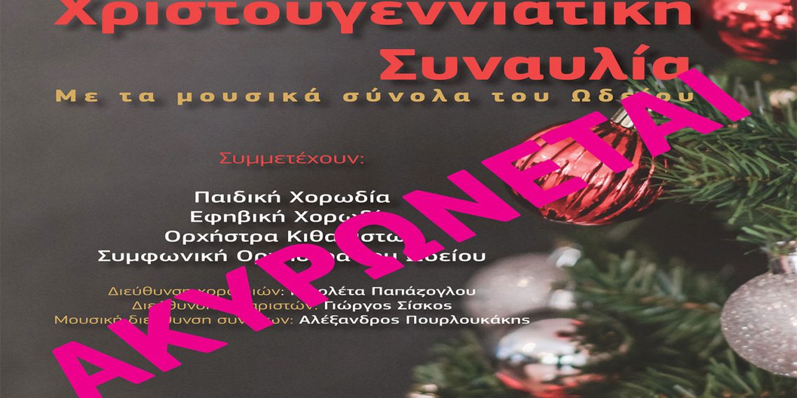 Βαρβούτειο Δημοτικό Ωδείο Πτολεμαΐδας: Ακυρώνεται η Χριστουγεννιάτικη συναυλία
