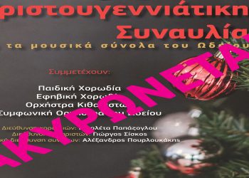 Βαρβούτειο Δημοτικό Ωδείο Πτολεμαΐδας: Ακυρώνεται η Χριστουγεννιάτικη συναυλία