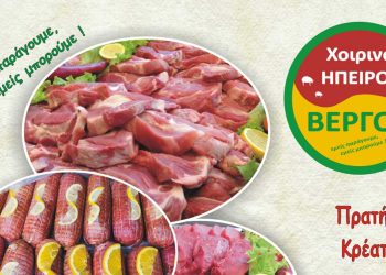 Πρατήρια κρέατος ΒΕΡΓΟΣ, σε Πτολεμαΐδα, Κοζάνη, Φλώρινα – Κρέατα εξαιρετικής ποιότητας στις χαμηλότερες τιμές