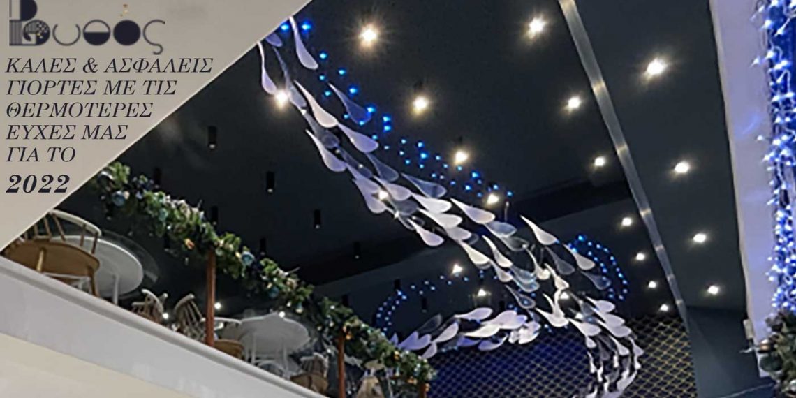 Το Εστιατόριο θαλασσινών “ΒΥΘΟΣ” στην Πτολεμαΐδα σας εύχεται ΧΡΟΝΙΑ ΠΟΛΛΑ!