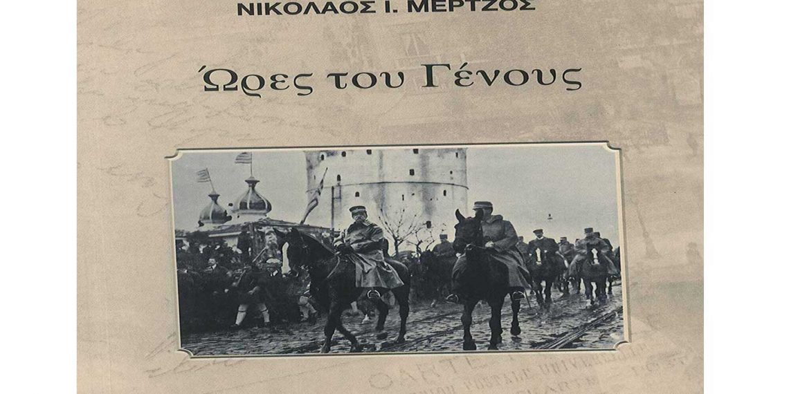 «Ώρες του Γένους» – Νέο βιβλίο από τον Νίκο Μέρτζο  