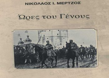 «Ώρες του Γένους» – Νέο βιβλίο από τον Νίκο Μέρτζο  