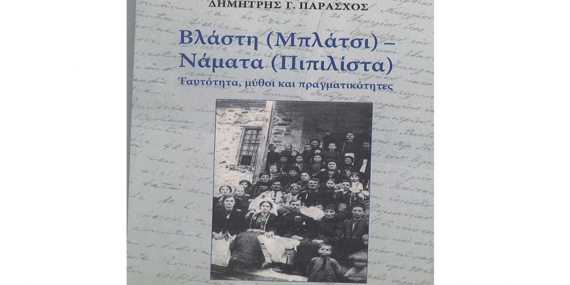 Νέα έκδοση βιβλίου του Δημήτρη Γ. Παράσχου, με τίτλο ‘’Βλάστη (Μπλάτσι) – Νάματα (Πιπιλίστα)’’
