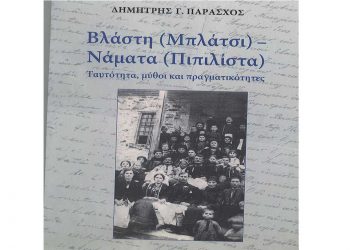 Νέα έκδοση βιβλίου του Δημήτρη Γ. Παράσχου, με τίτλο ‘’Βλάστη (Μπλάτσι) – Νάματα (Πιπιλίστα)’’