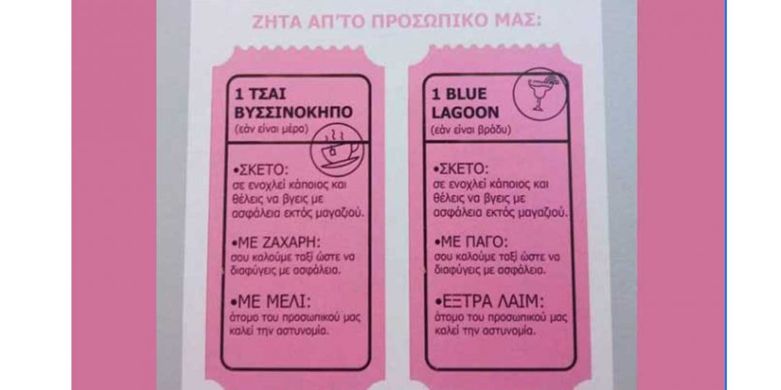 Ελληνικό μπαρ υιοθετεί μια σειρά από συνθηματικές φράσεις που σώζουν ζωές