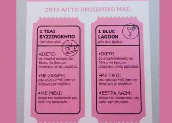 Ελληνικό μπαρ υιοθετεί μια σειρά από συνθηματικές φράσεις που σώζουν ζωές