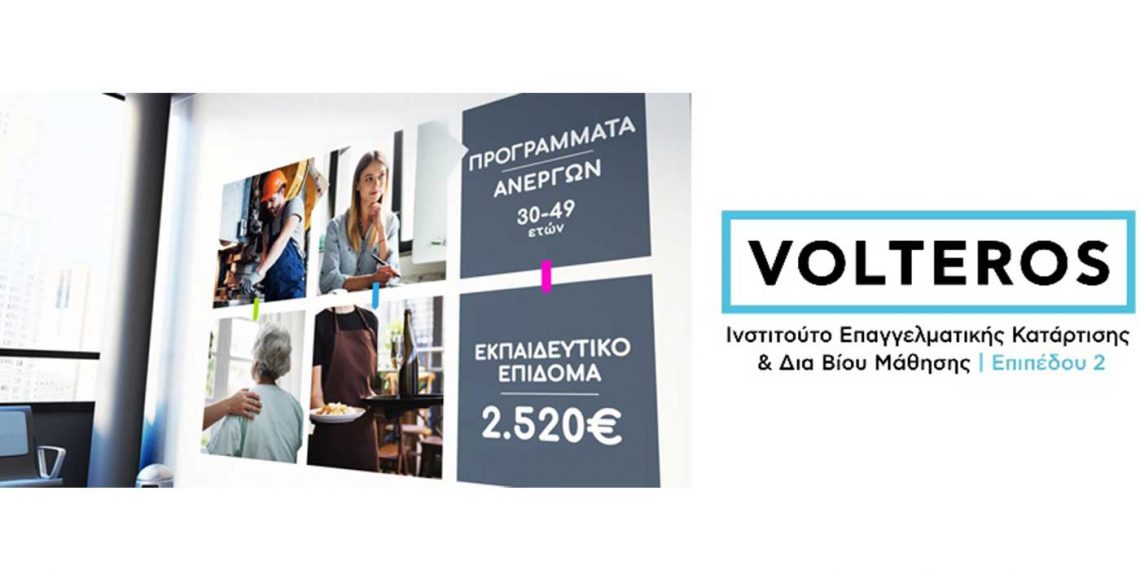 ΚΕ.ΔΙ.ΒΙ.Μ. 2 VOLTEROS: Ανακοινώθηκε το Οριστικό Μητρώου Ωφελουμένων της Δράσης: «Συμβουλευτική, Υποστήριξη, Κατάρτιση, Πιστοποίηση και Προώθηση στην Απασχόληση Ανέργων ηλικίας 30-49 ετών σε τεχνικές δεξιότητες κλάδων αιχμής»