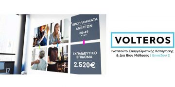 ΚΕ.ΔΙ.ΒΙ.Μ. 2 VOLTEROS: Ανακοινώθηκε το Οριστικό Μητρώου Ωφελουμένων της Δράσης: «Συμβουλευτική, Υποστήριξη, Κατάρτιση, Πιστοποίηση και Προώθηση στην Απασχόληση Ανέργων ηλικίας 30-49 ετών σε τεχνικές δεξιότητες κλάδων αιχμής»