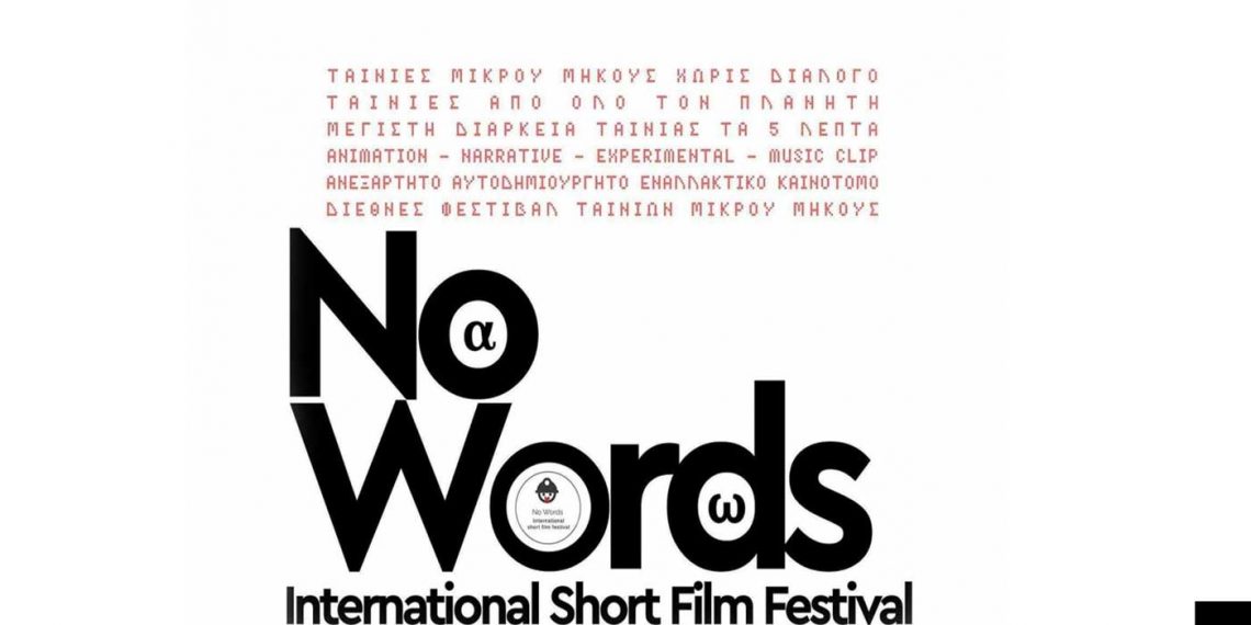 Η Πτολεμαΐδα ταξιδεύει σε όλο τον κόσμο με το διεθνές φεστιβάλ ταινιών μικρού μήκους No Words ISFF 2021 που θα γίνει στις 19/12
